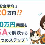50代の貯金平均は120万円⁉️老後2000万円問題をNISAで解決する5つのステップ