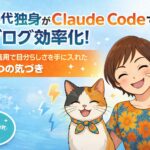 50代独身がClaude Codeでブログ効率化！AI活用で自分らしさを手に入れた5つの気づき