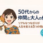 50代からの仲間と大人の休日｜リアルな繋がりが人生を変える5つの理由