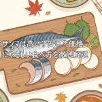 2026年のサンマは高い?安い?価格動向と家計にやさしい食べ方を徹底解説