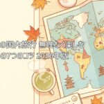 50代からの国内旅行|無理なく楽しむための7つのコツ【2026年版】